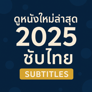 ดูหนังใหม่ล่าสุด 2025 ซับไทย