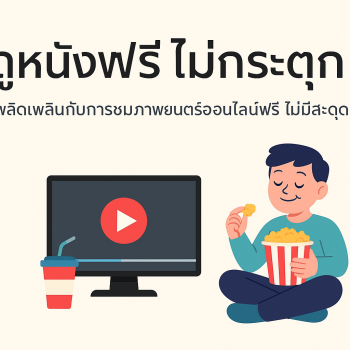 ดูหนังฟรี ไม่กระตุก