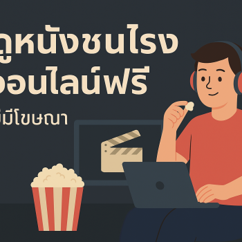 ดูหนังชนโรงออนไลน์ฟรี ไม่มีโฆษณา