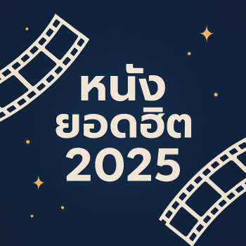 หนังยอดฮิต 2025