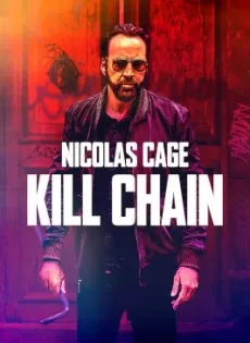 โคตรโจรอันตราย Kill Chain (2019)