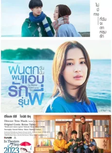 ฝนตกวันนั้นผมแอบรักรุ่นพี่ The Water Flows to the Sea (2023)