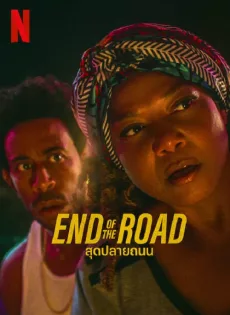 สุดปลายถนน End of the Road (2022)