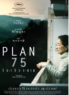 วันเลือกตาย Plan 75 (2022)