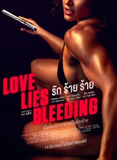 รัก ร้าย ร้าย (2024) Love Lies Bleeding