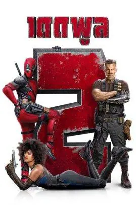 เดดพูล 2 Deadpool 2 (2018)