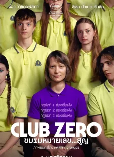 ชมรมหมายเลข..สูญ Club Zero (2023)