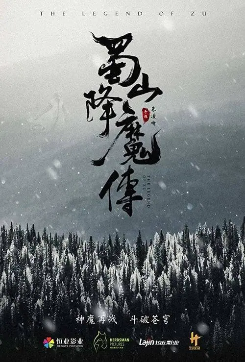 ตำนานสงครามล้างพิภพ The Legend of Zu (2018)