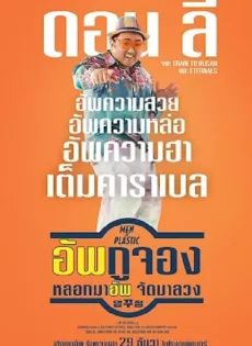 อัพกูจอง หลอกมาอัพ จัดมาลวง (2022) Men of Plastic