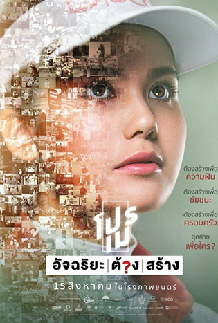 Pro May (2019) โปรเม อัจฉริยะต้องสร้าง