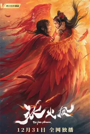 The Fire Phoenix (2021) ตำนานรักพยาหงษ์