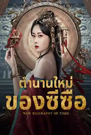 New Biography of Xishi (2024) ตำนานใหม่ของซีซือ