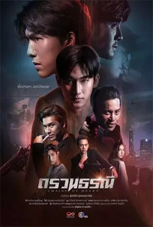 Chains of Heart (2023) ตรวน ธรณี