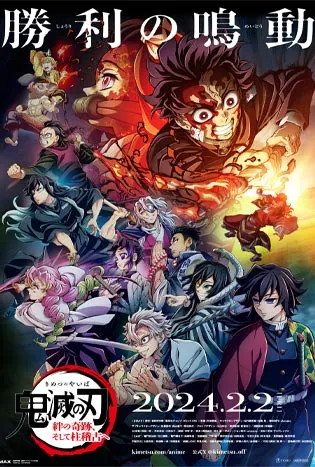 Demon Slayer Kimetsu no Yaiba To the Hashira Training (2024) ปาฏิหาริย์แห่งสายสัมพันธ์ สู่การสั่งสอนของเสาหลัก