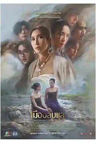 Laplae the Hidden Town (2024) เมืองลับแล