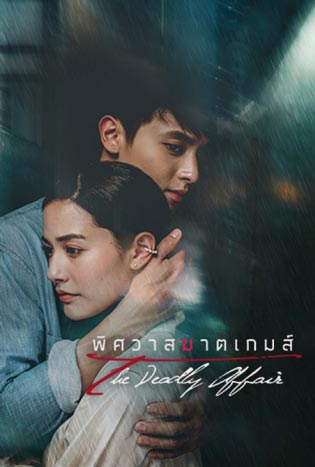 พิศวาสฆาตเกมส์ (2022) The Deadly Affair