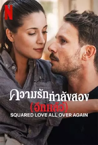 Squared Love All Over Again (2023) ความรักกำลังสอง(อีกแล้ว)