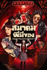 Dead Talents Society (2024) สมาคมผีมีของ