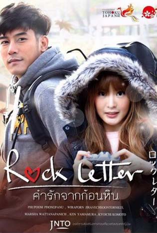 Rock Letter (2017) คำรักจากก้อนหิน