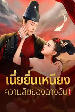 A Love Story of Assassin (2024) เนี่ยยิ่นเหนียง ความลับของฉางอัน