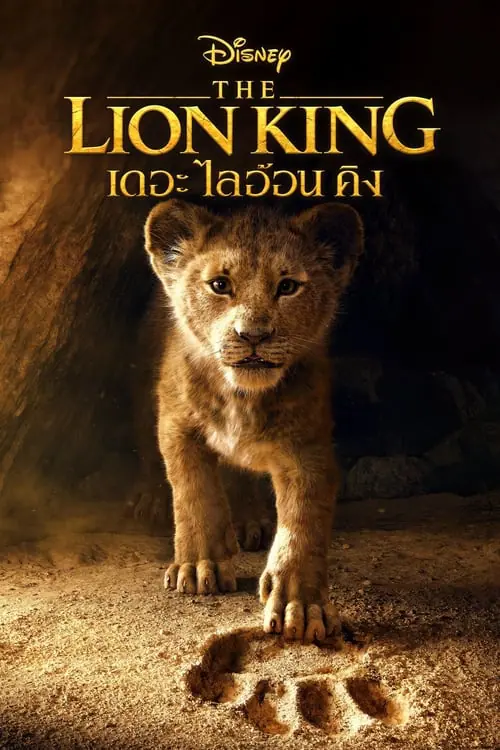 เดอะ ไลอ้อน คิง The Lion King (2019)