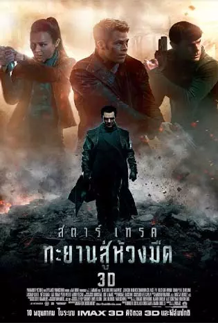Star Trek Into Darkness (2013) สตาร์ เทรค ภาค 2: ทะยานสู่ห้วงมืด