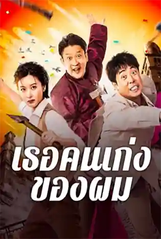 My Super Heroine (2024) เธอคนเก่งของผม