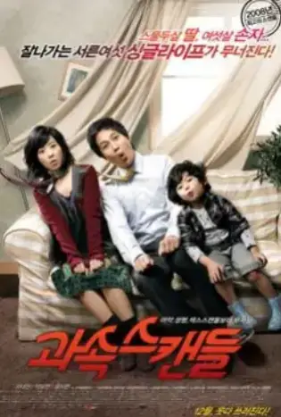 Scandal Makers (2008) ลูกหลานใครหว่า ป่วนซ่านายเจี๋ยมเจี้ยม