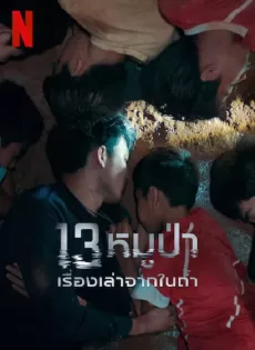 13หมูป่า เรื่องเล่าจากในถ้ำ (2022) The Trapped 13