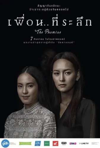 เพื่อน..ที่ระลึก The Promise (2017)