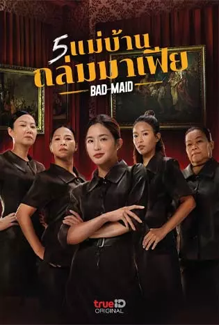 Bad Ass Maid (2023) 5 แม่บ้าน ถล่มมาเฟีย
