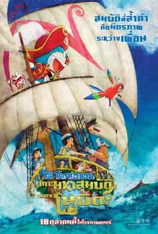Doraemon Nobita no Takarajima (2018) โดราเอมอน ตอน เกาะมหาสมบัติของโนบิตะ
