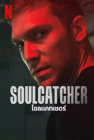 SOULCATCHER (2023) โซลแคทเชอร์