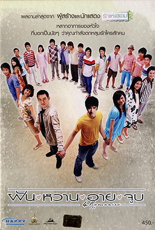 4 Romance (2008) ฝัน หวาน อาย จูบ