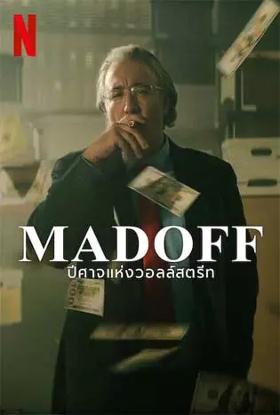 Madoff: The Monster of Wall Street (2023) MADOFF: ปีศาจแห่งวอลล์สตรีท