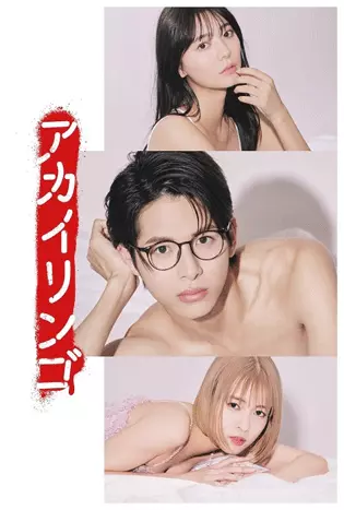The Red Apple (2023) ยิ่งห้ามยิ่งอยากรัก