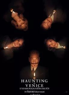 ฆาตกรรมหลอนแห่งนครเวนิส (2023) A Haunting in Venice