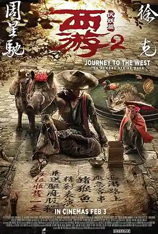 Journey to the West (2017) ไซอิ๋ว คนเล็กอิทธิฤทธิ์ใหญ่