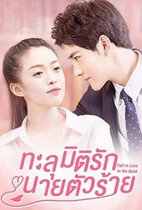 ทะลุมิติรักนายตัวร้าย