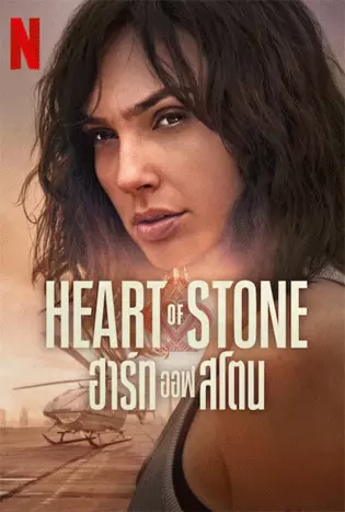 Heart of Stone (2023) ฮาร์ท ออฟ สโตน