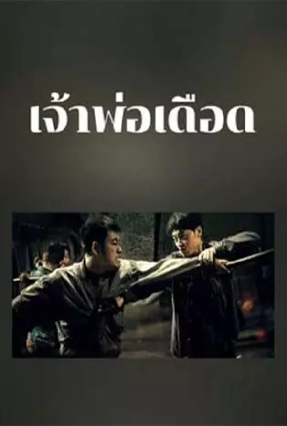 The Godfather of Northeast China (2022) เจ้าพ่อเดือด