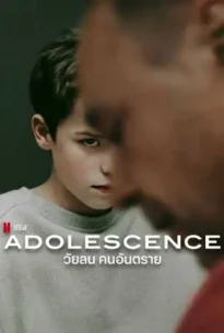 Adolescence (2025) วัยลน คนอันตราย