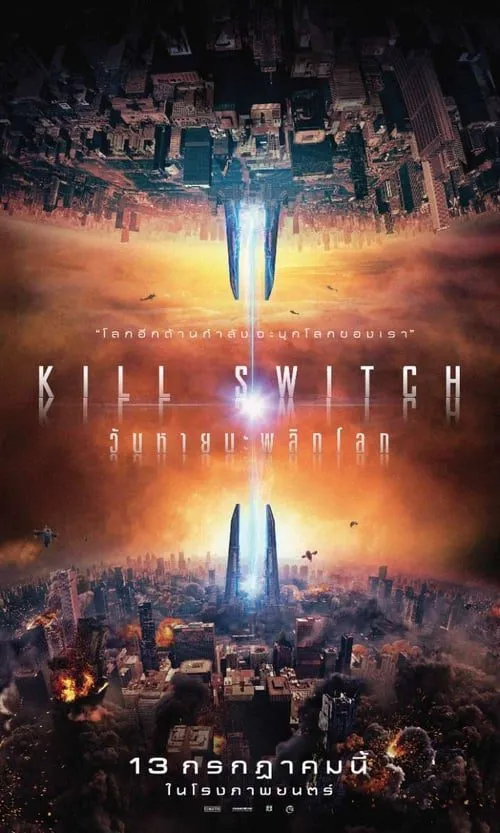 วันหายนะพลิกโลก Kill Switch (2017)