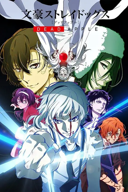 คณะประพันธ์จรจัด เดอะมูฟวี่ Bungo Stray Dogs Dead Apple (2018)