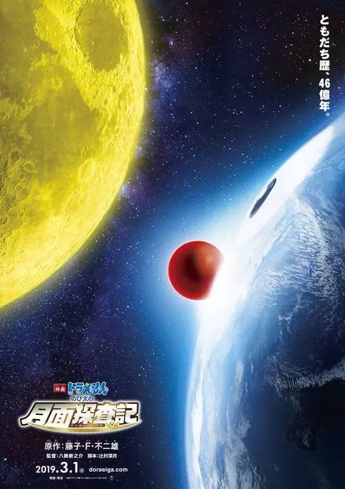 โดราเอม่อนเดอะมูฟวี่ โนบิตะสำรวจดินแดนจันทรา Doraemon The Movie (2019)