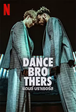 Dance Brothers (2023) แดนซ์ บราเธอร์ส
