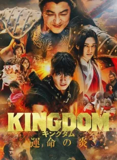 Kingdom 3 The Flame of Destiny (2023)