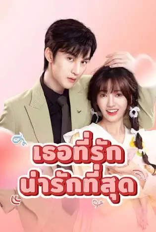My Piggy Lover (2024) เธอที่รักน่ารักที่สุด