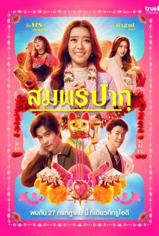 Wish Me Luck (2023) สมพรปาก