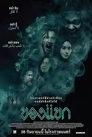 The Djinn’s Curse (2023) ของแขก